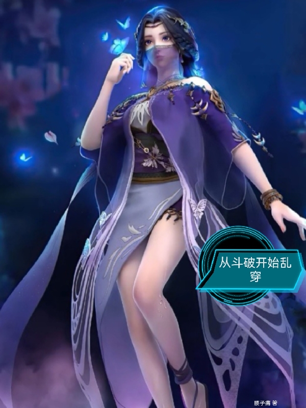 从斗破开始乱穿小说肖火全文免费阅读