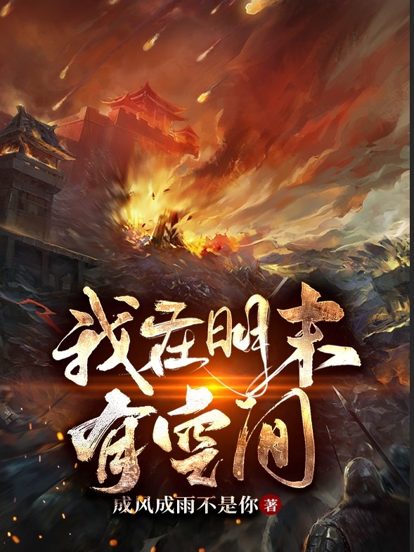 我在明末有空间李胜小说在线全文免费阅读-优文网