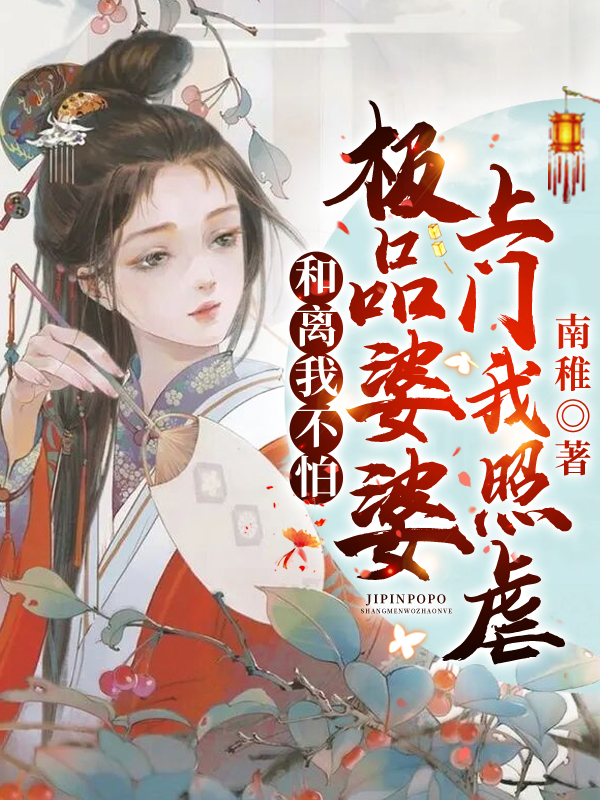 主角阮慕欢萧言之的小说全文免费阅读，和离我不怕！极品婆婆上门我照虐最新章节