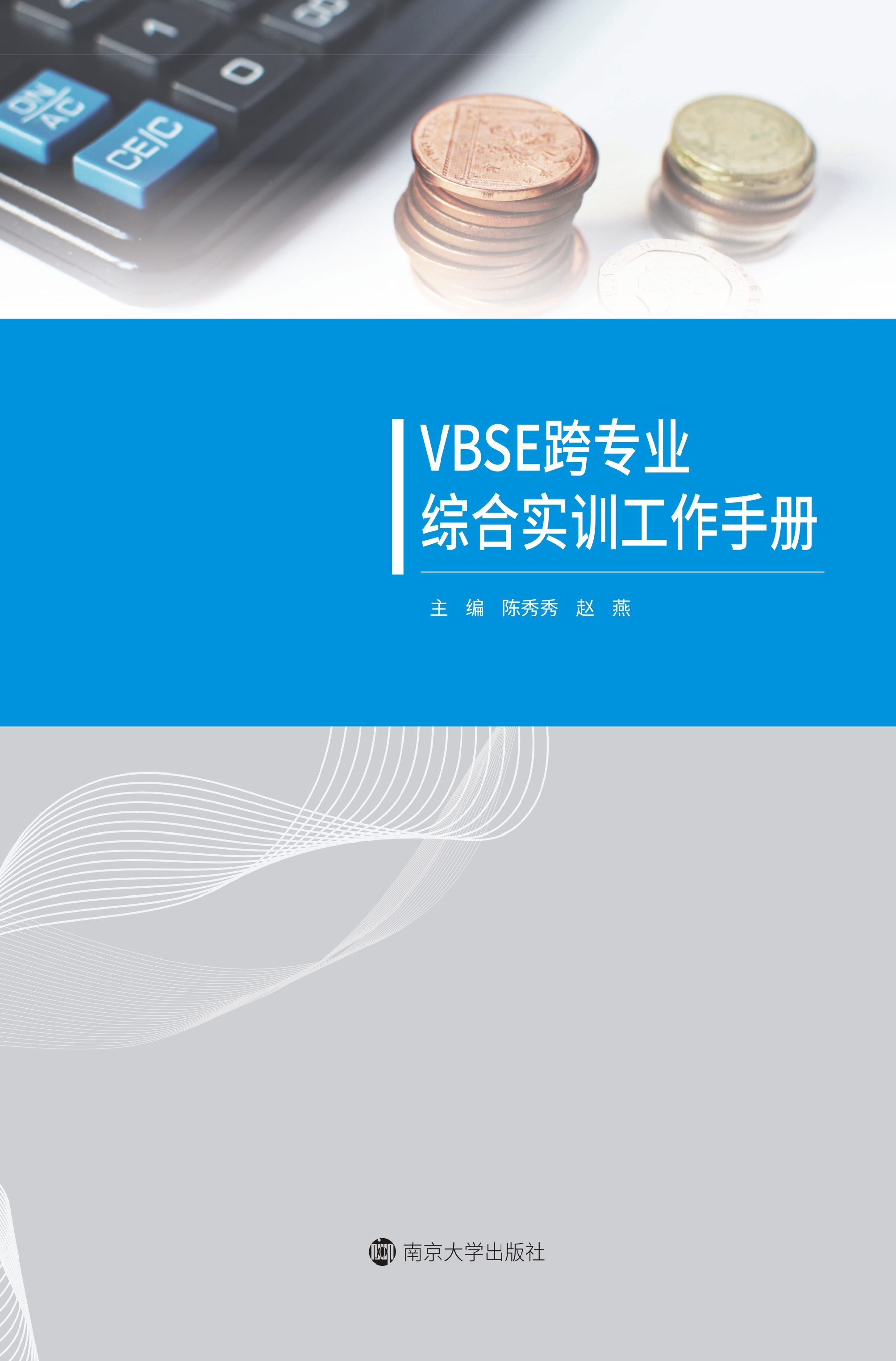 VBSE跨专业综合实训工作手册