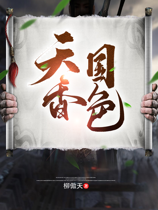 主角叫柳白的小说最新章节阅读，天香国色全文免费阅读