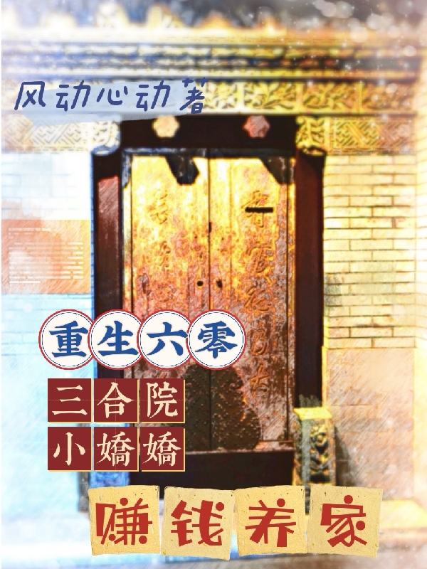 主角是丹青墨慕千之的小说重生六零，三合院小娇娇赚钱养家在哪里可以免费阅读