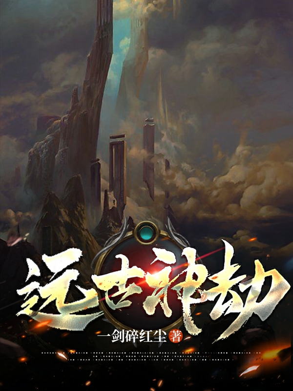 远古神劫全章节免费在线阅读，李大志柴晓美完结版-优文网