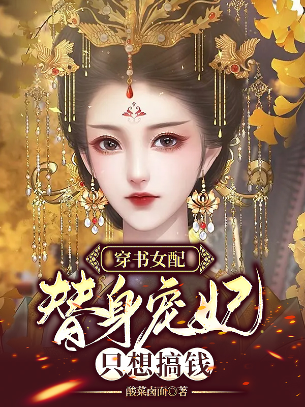 苏真真陈祺小说叫什么（穿书女配：替身宠妃只想搞钱免费阅读）