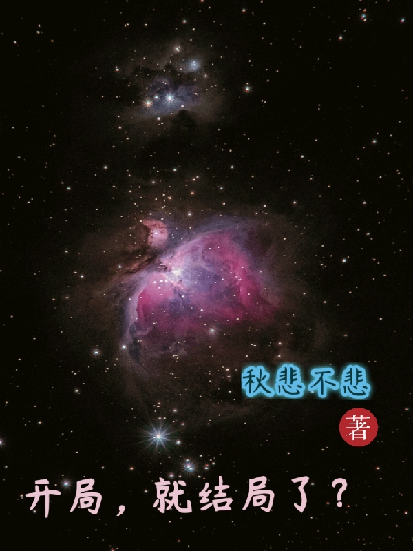 开局，就结局了？全文免费阅读姜洛林怡馨