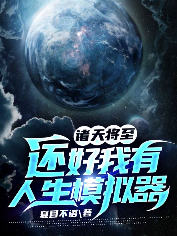 诸天将至：还好我有人生模拟器最新章节（林北小说全文阅读）-够力荐小说推荐网
