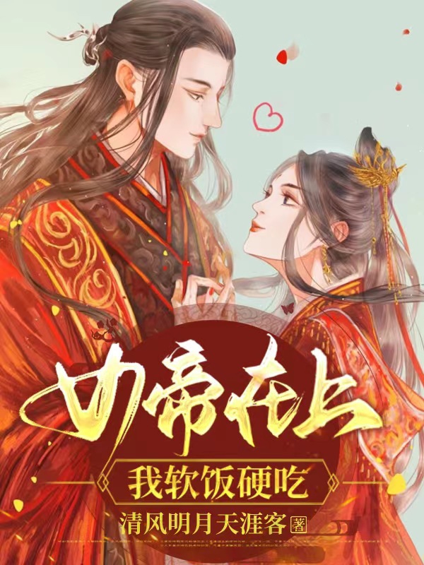 赵星昊南宫月瑶小说章节目录阅读，女帝在上，我软饭硬吃在哪里可以免费看