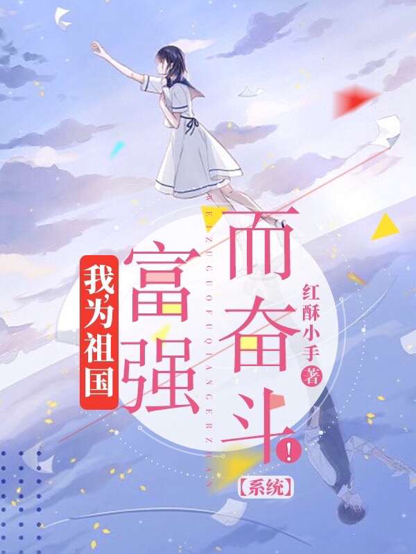 小说苏醒在哪看，我，为祖国富强而奋斗！【系统】完整版阅读
