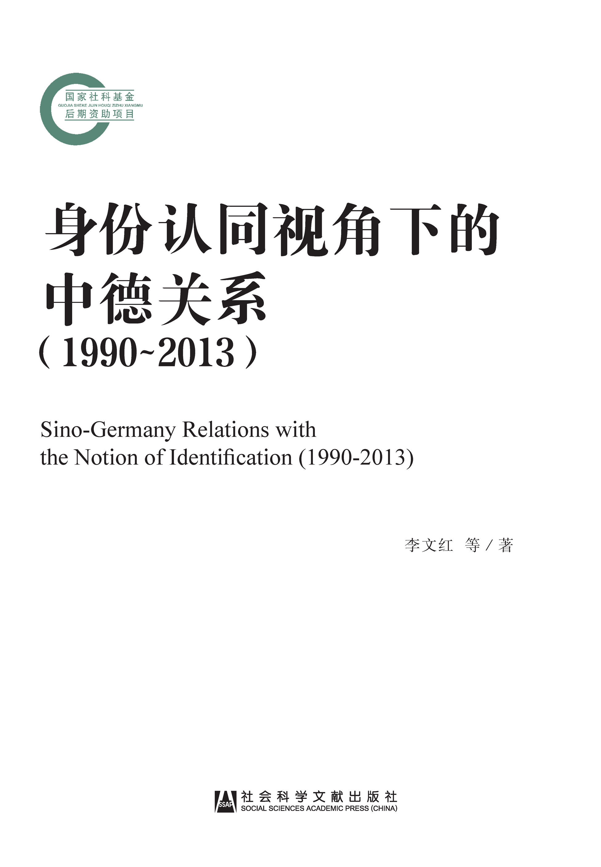 身份认同视角下的中德关系（1990～2013）