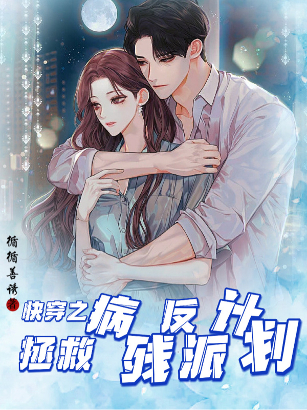 快穿之拯救病残反派计划柳卿卿，快穿之拯救病残反派计划最新章节