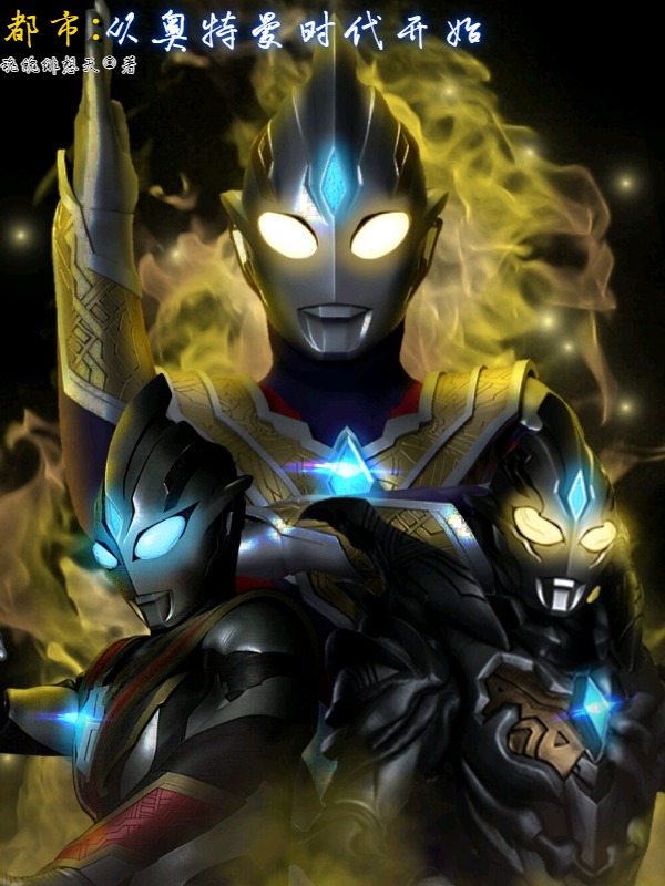 都市：从奥特曼时代开始最新章节，都市：从奥特曼时代开始免费阅读-美文小说