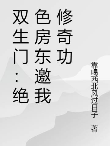 主角陆泽小说完整版在线阅读，双生门：绝色房东邀我修奇功免费看