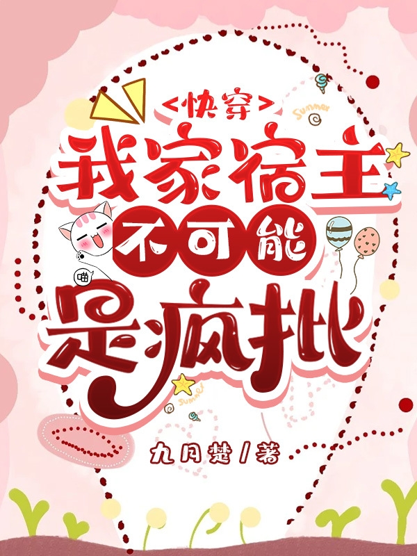 我家宿主不可能是疯批朝歌小说在线阅读