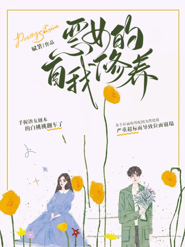 主角叫白桃桃小说恶女的自我修养全文免费阅读