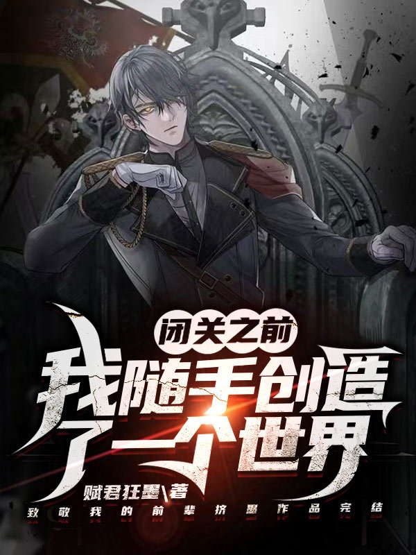 閉關之前，我隨手創造了一個世界