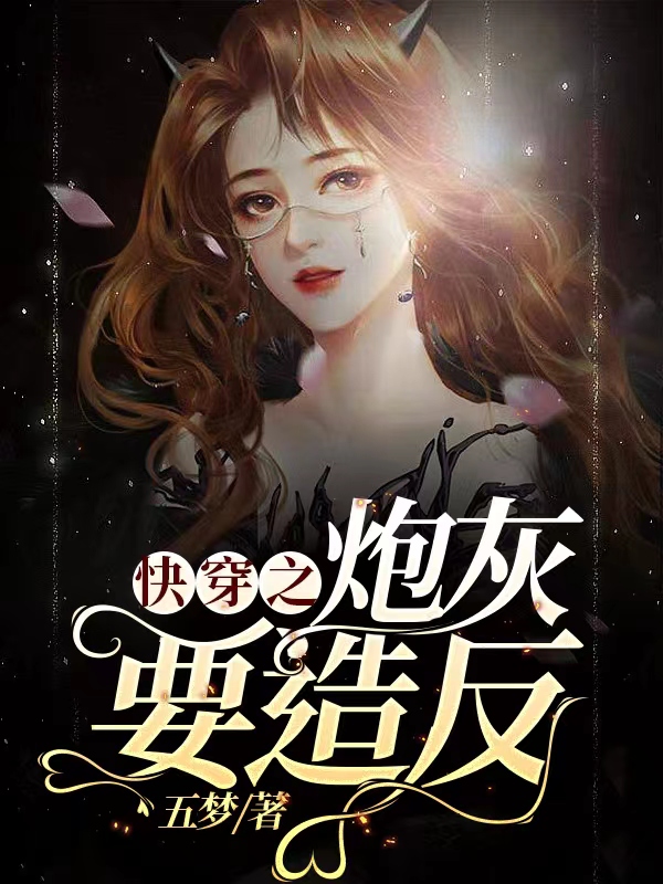 完整版《快穿之炮灰要造反》在线免费阅读-优文网