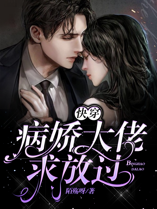 小说《快穿病娇大佬求放过》全文免费阅读