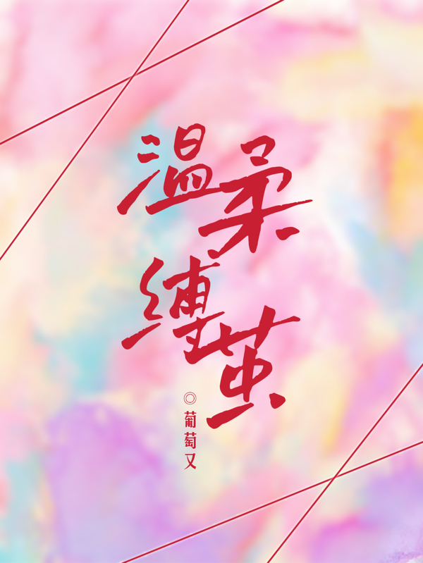 温柔缚茧傅柔陆怀洲在线全文免费阅读