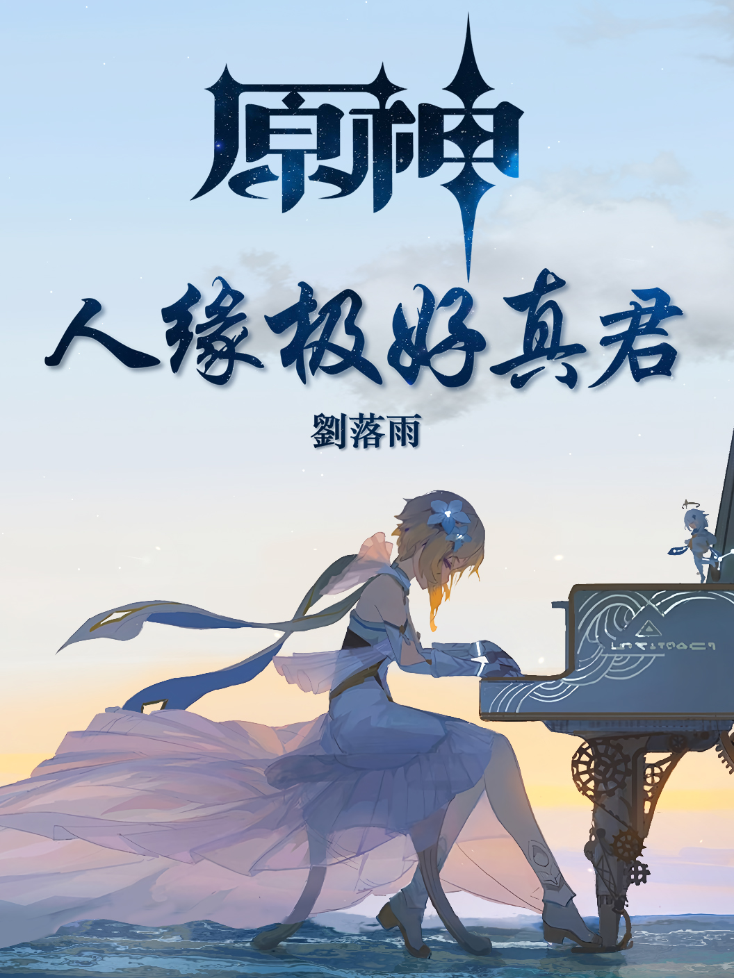 原神：人缘极好真君顾知荧小说在线全文免费阅读