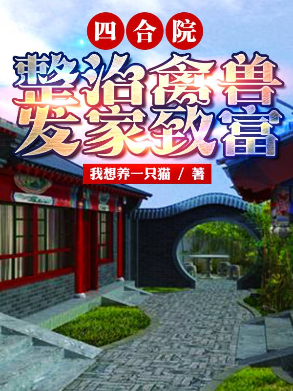 主角刘建国小说完整版在线阅读，四合院：整治禽兽，发家致富免费看