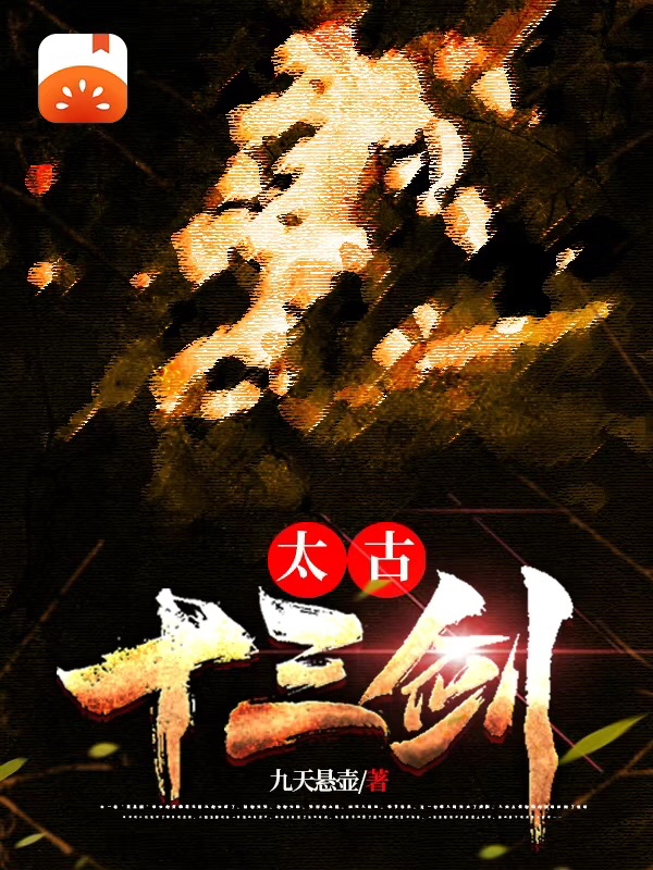 道十三小说在线全文免费阅读（太古十三剑无弹窗无删减）
