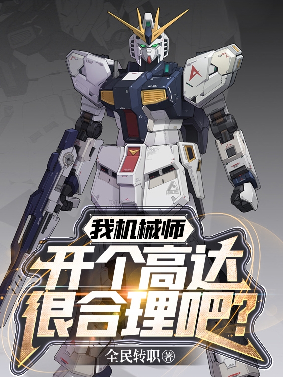 完整版我机械师，开个高达很合理吧？全章节阅读