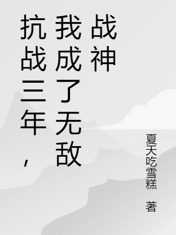 抗战三年，我成了无敌战神孙大彪王天龙，抗战三年，我成了无敌战神最新章节