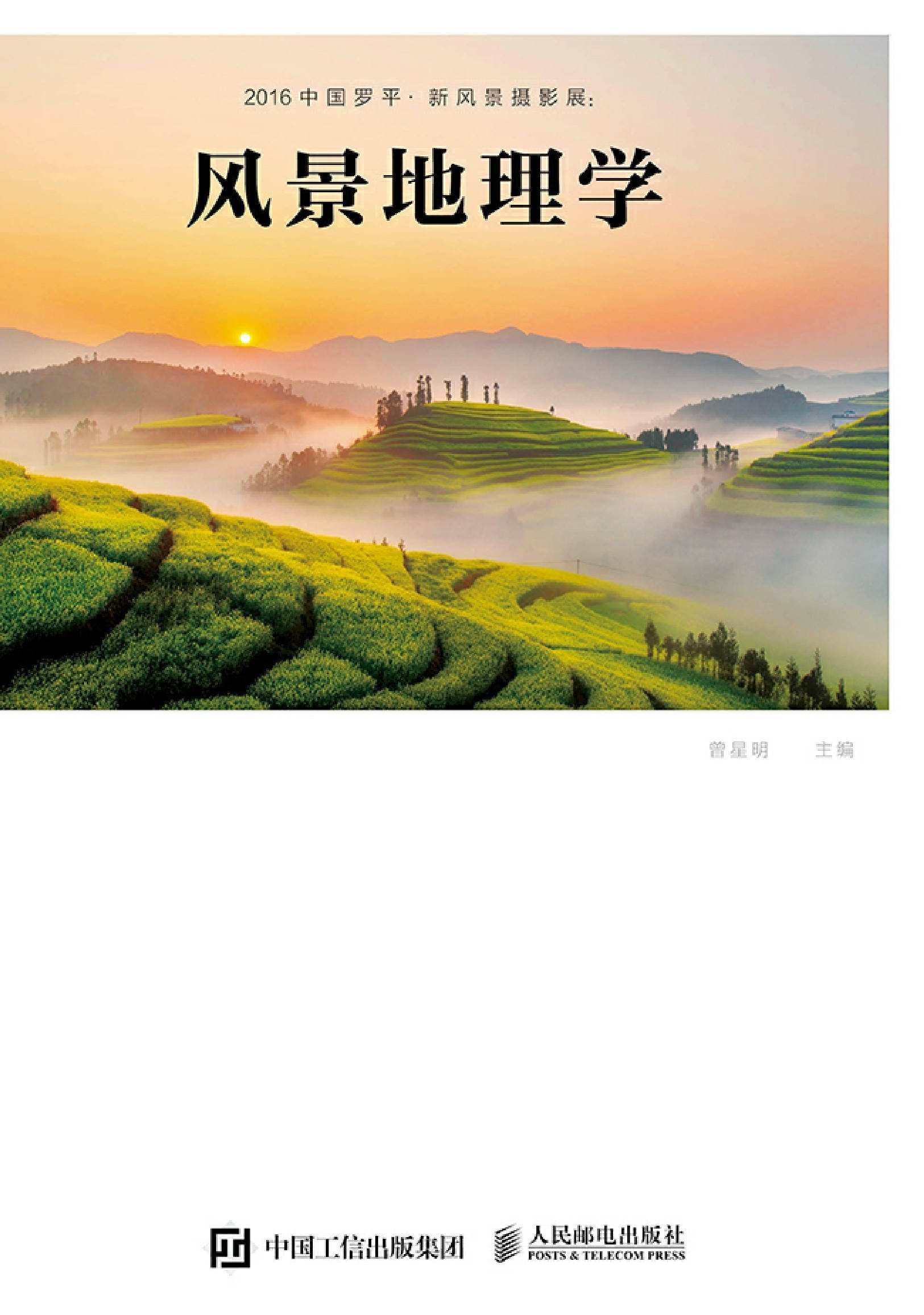 2016中国罗平·新风景摄影展：风景地理学