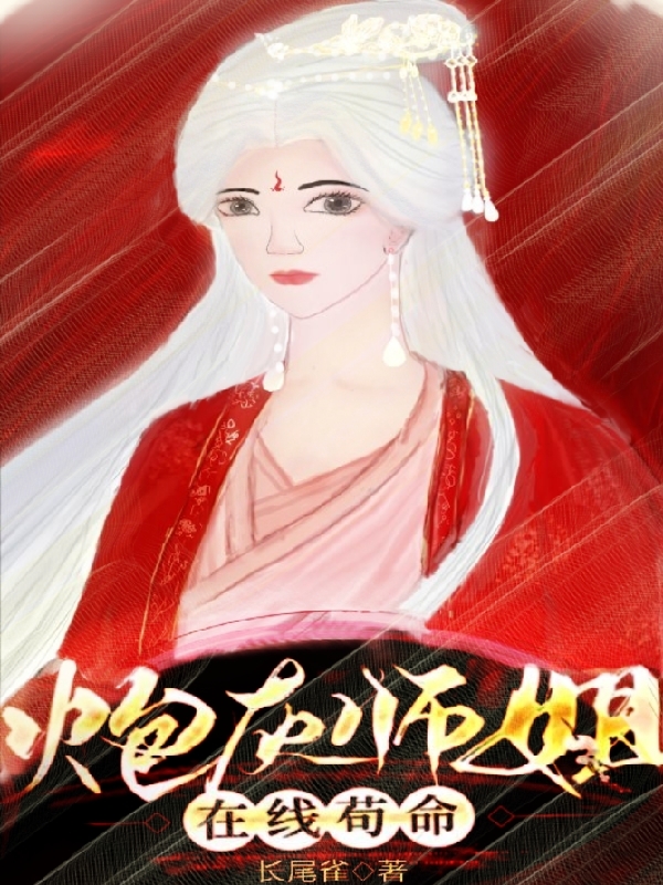 炮灰师姐在线苟命小说林星礼路淮西完整版阅读