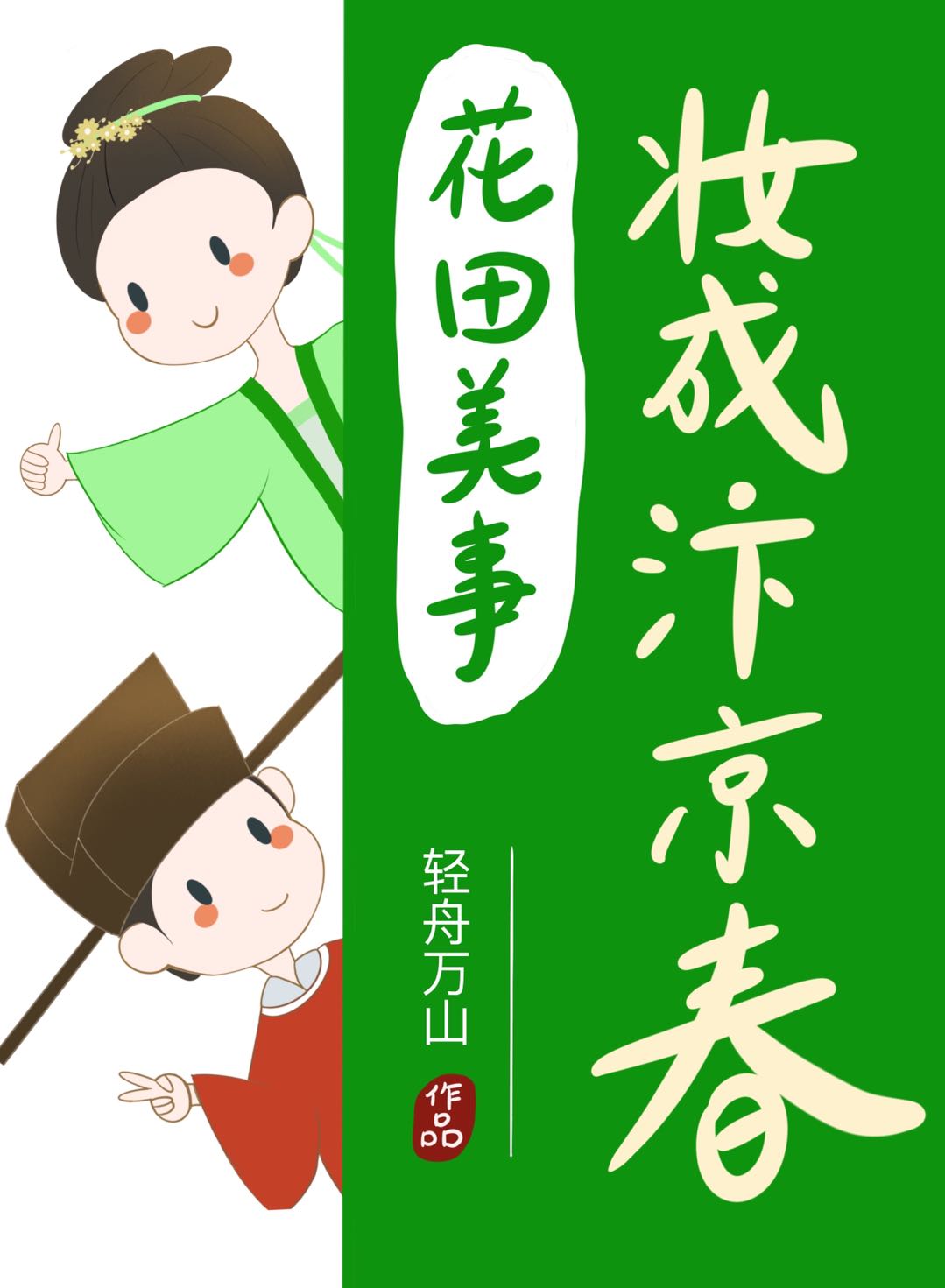 陈田儿娄阳小说《花田美事，妆成汴京春》在线阅读