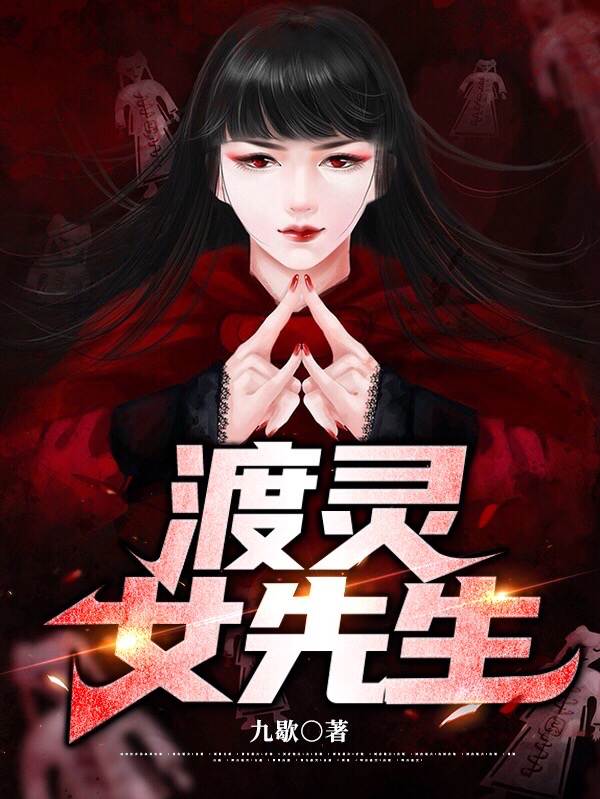 渡灵女先生柯灵，渡灵女先生最新章节