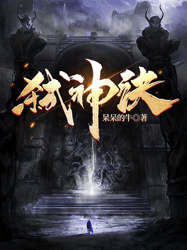 弑神诀（古川风）在线免费阅读