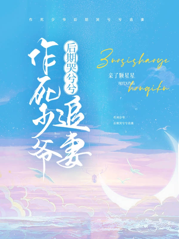 完整版《作死少爷后期哭兮兮追妻》全章节阅读