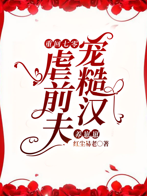 重回七零，虐前夫宠糙汉养崽崽最新章节，重回七零，虐前夫宠糙汉养崽崽免费阅读-优文网