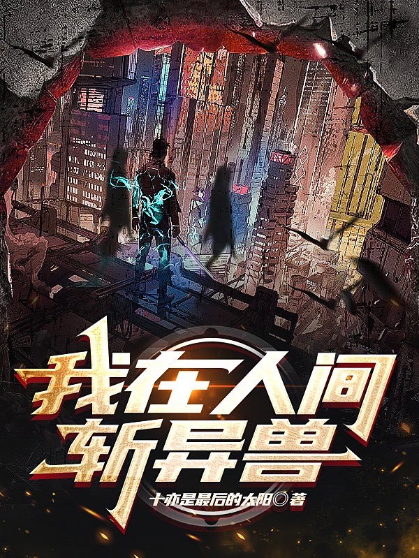 我在人间斩异兽小说阅读，我在人间斩异兽完整版