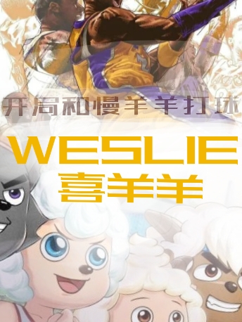喜羊羊：开局和慢羊羊打球姜其其羊羊小说大结局免费试读