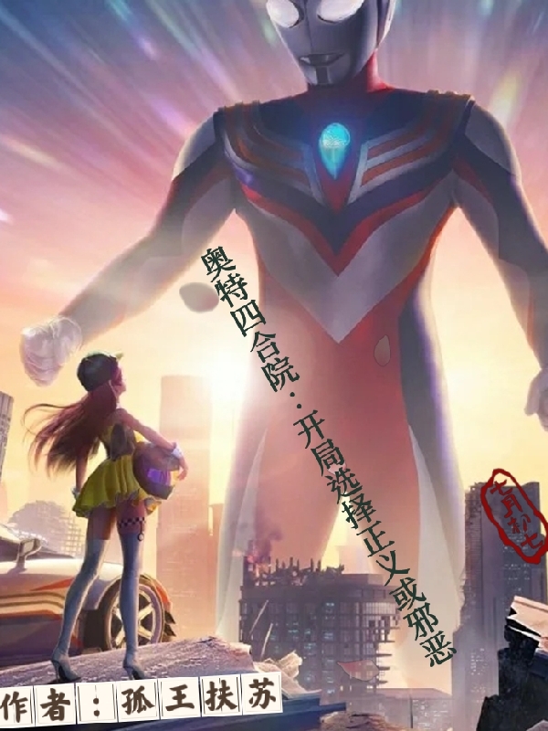 奥特四合院：开局选择正义或邪恶主角孙大本事何雨柱小说完整版全文在线阅读