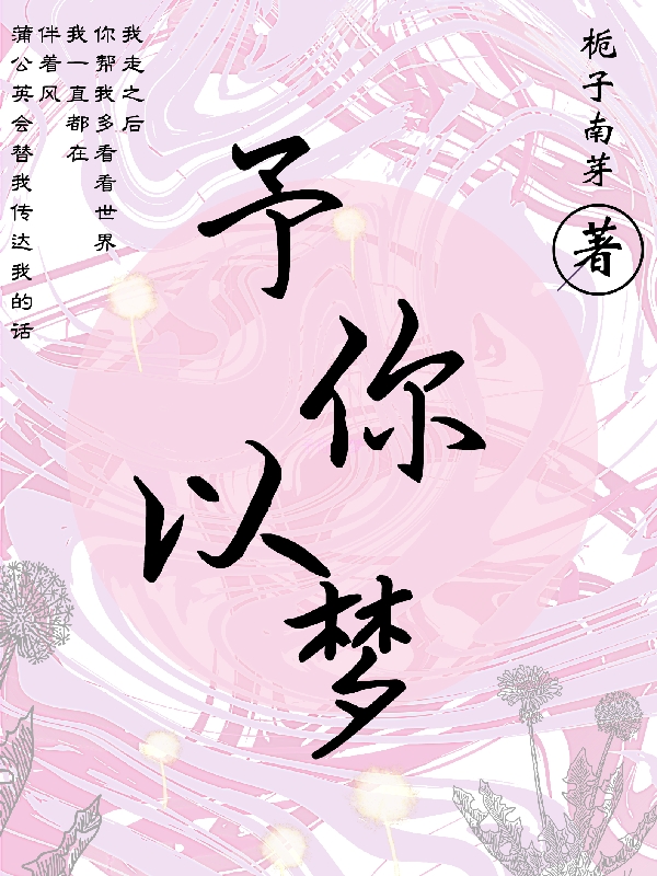 予你以梦小说，予你以梦在线阅读-优文网