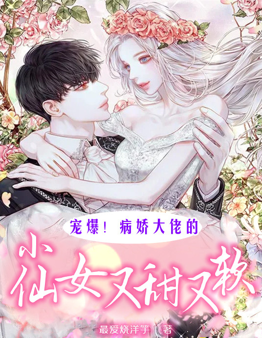 龙枝枝宫涟小说最新章节阅读，宠爆！病娇大佬的小仙女又甜又软全文免费阅读