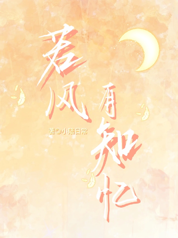 莫若风江知忆小说叫什么（若风有知忆免费阅读）