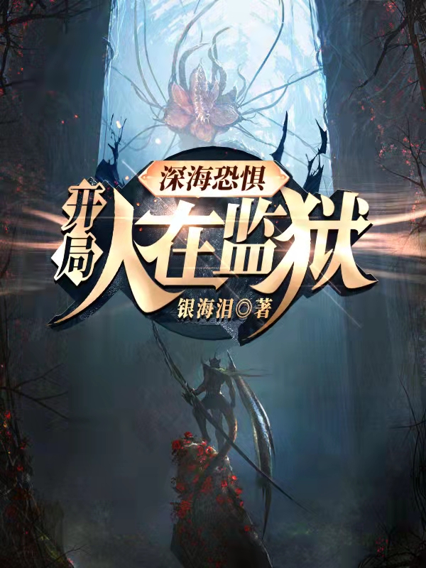 深海恐惧：开局人在监狱小说杨霄完整版阅读