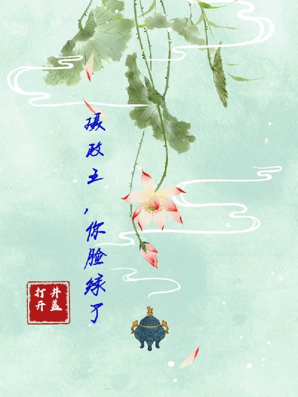 摄政王，你脸绿了唐甜甜蓝屿墨在线全文免费阅读