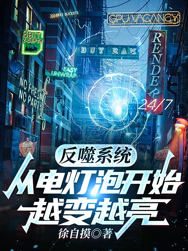 反噬系统：从电灯泡开始越变越亮陈末，反噬系统：从电灯泡开始越变越亮小说免费阅读-优文网