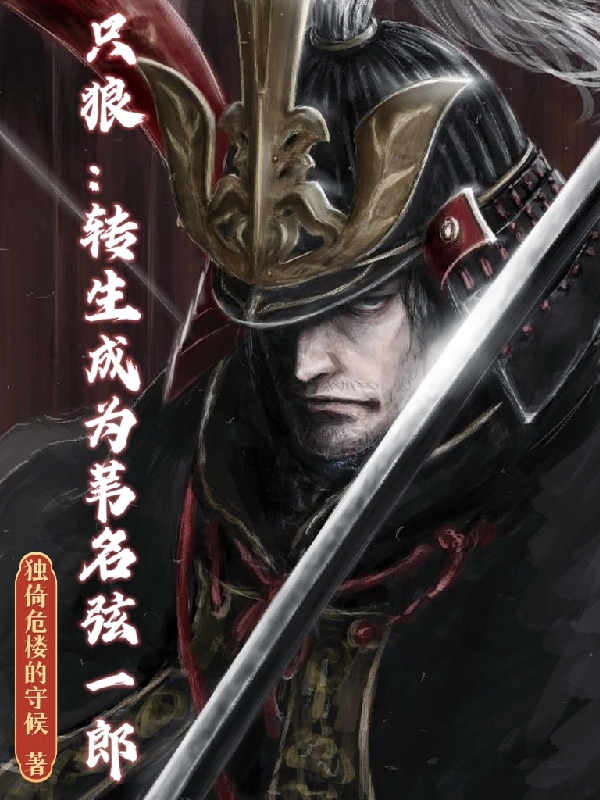 主人公苇名弦一郎魏铭小说只狼：转生成为苇名弦一郎在线全文阅读