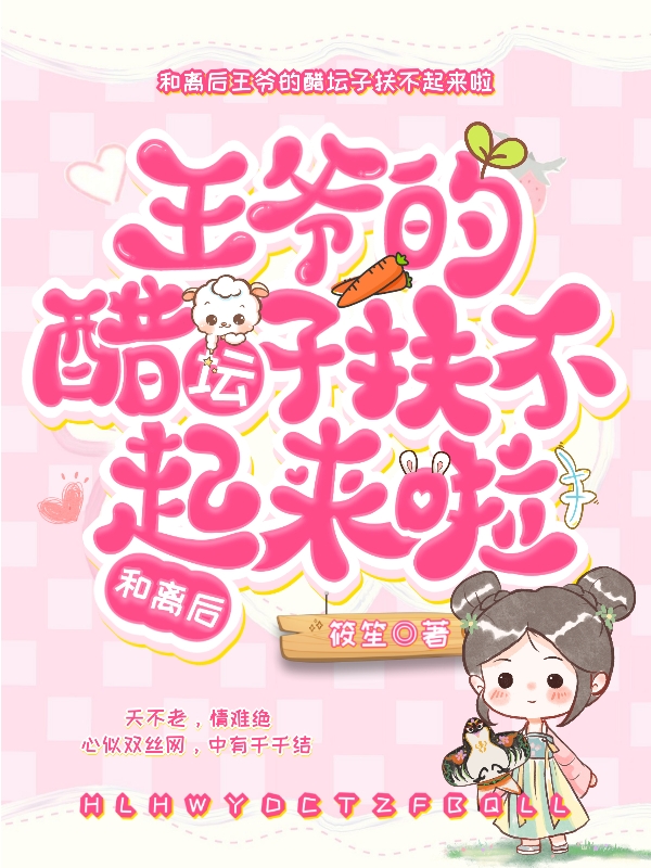 和离后，王爷的醋坛子扶不起来啦小说，和离后，王爷的醋坛子扶不起来啦楚悠悠慕苏凌-牛皮文学