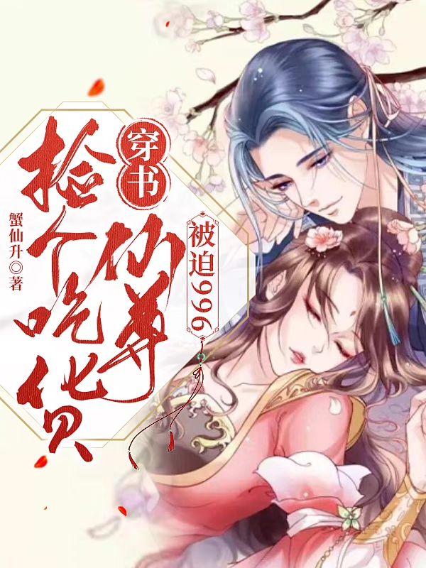 《穿书，捡个吃货仙尊被迫996》小说全文在线试读，《穿书，捡个吃货仙尊被迫996》最新章节目录