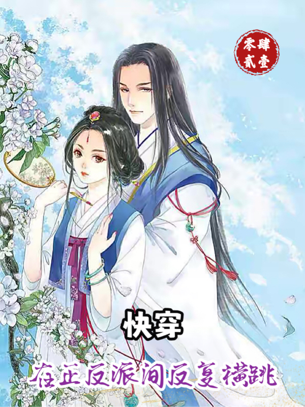 快穿：在正反派间反复横跳林佳瑶明皓轩小说大结局免费试读