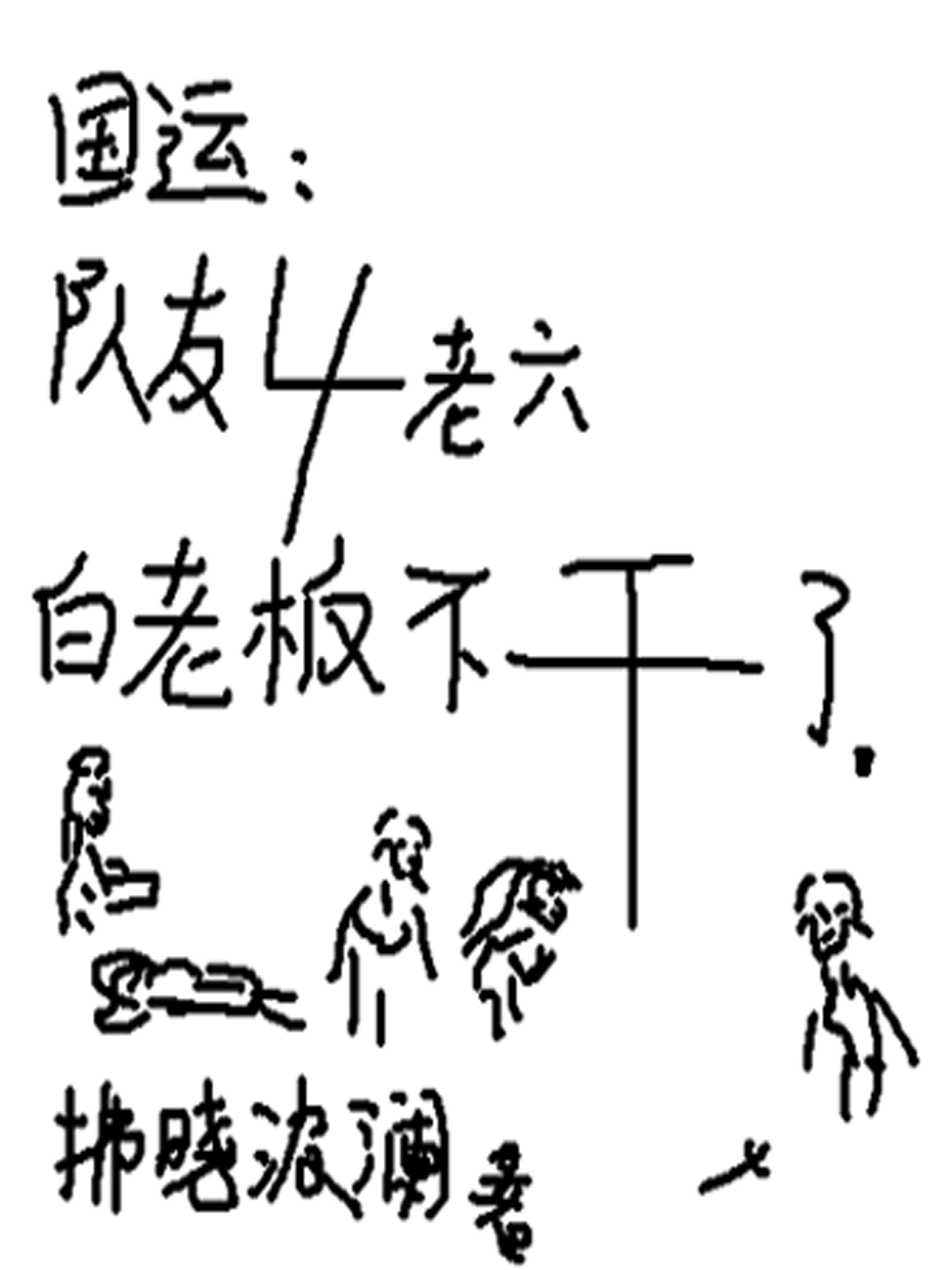 萧介小说叫什么（国运：队友4老六，白老板不干了免费阅读）