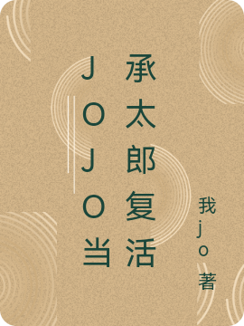 JOJO当承太郎复活空条承太郎_我jo小说-锤石文学