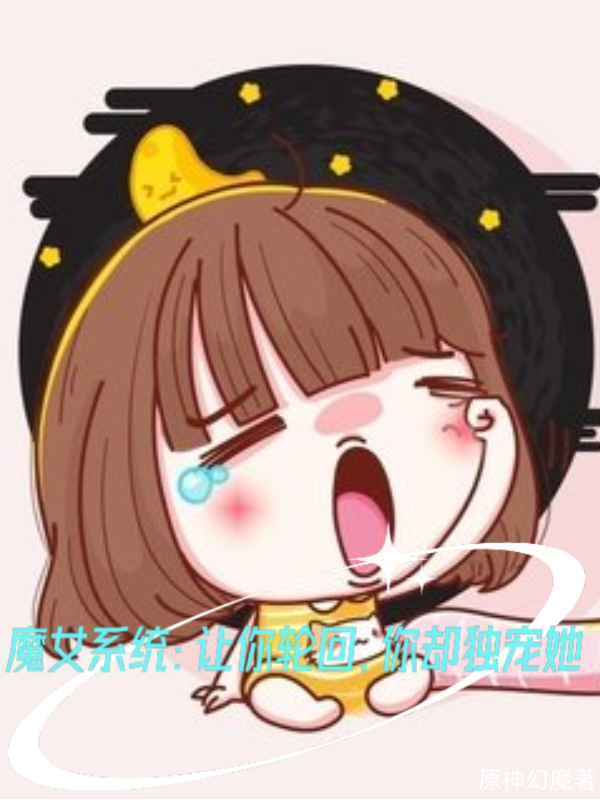 魔女系统：让你轮回，你却独宠她小说完整版全文免费阅读-够力荐小说推荐网